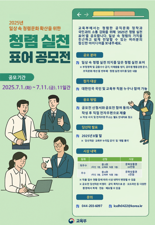 2025년 교육부 '청렴 실천 표어' 공모전