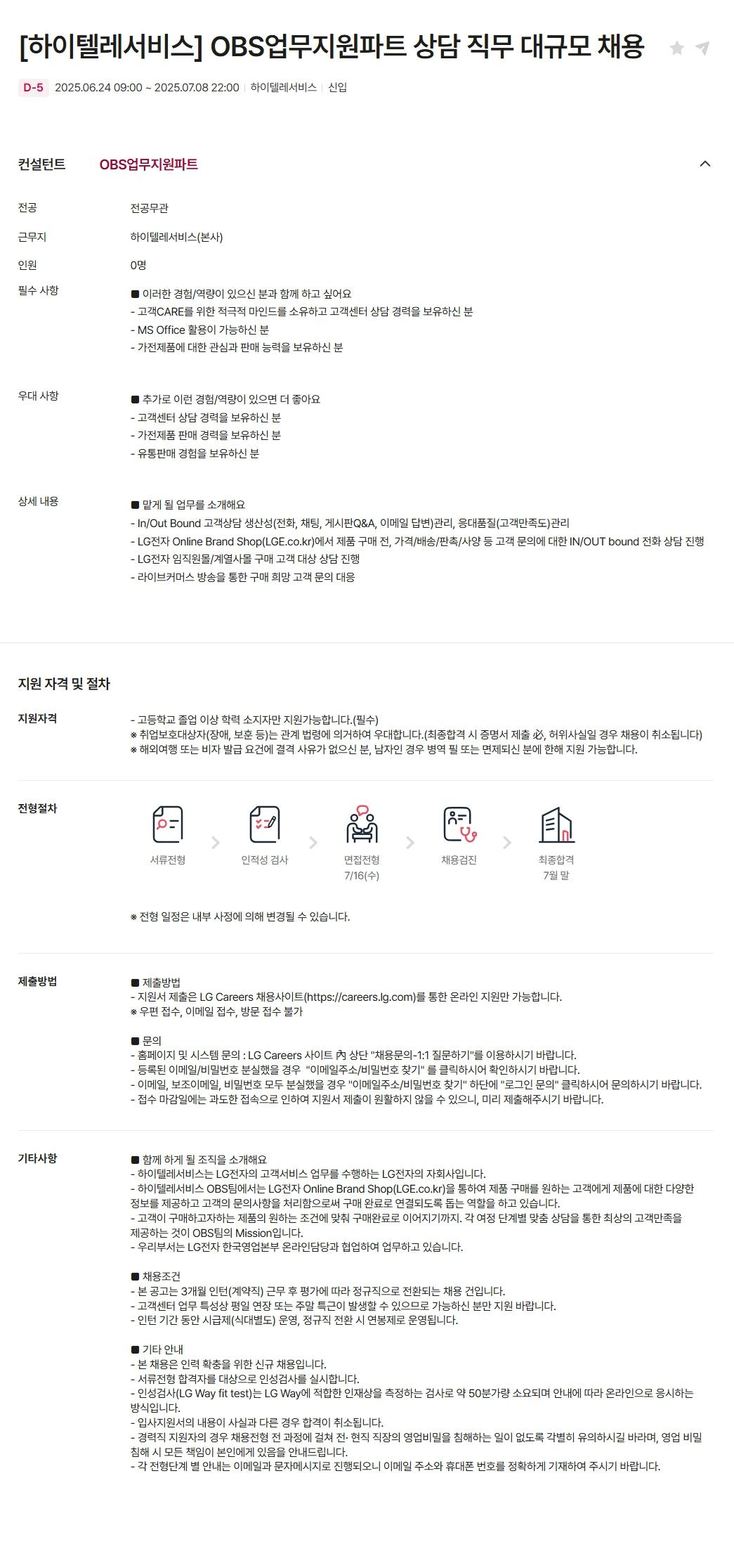[하이텔레서비스] OBS업무지원파트 상담 직무 대규모 채용