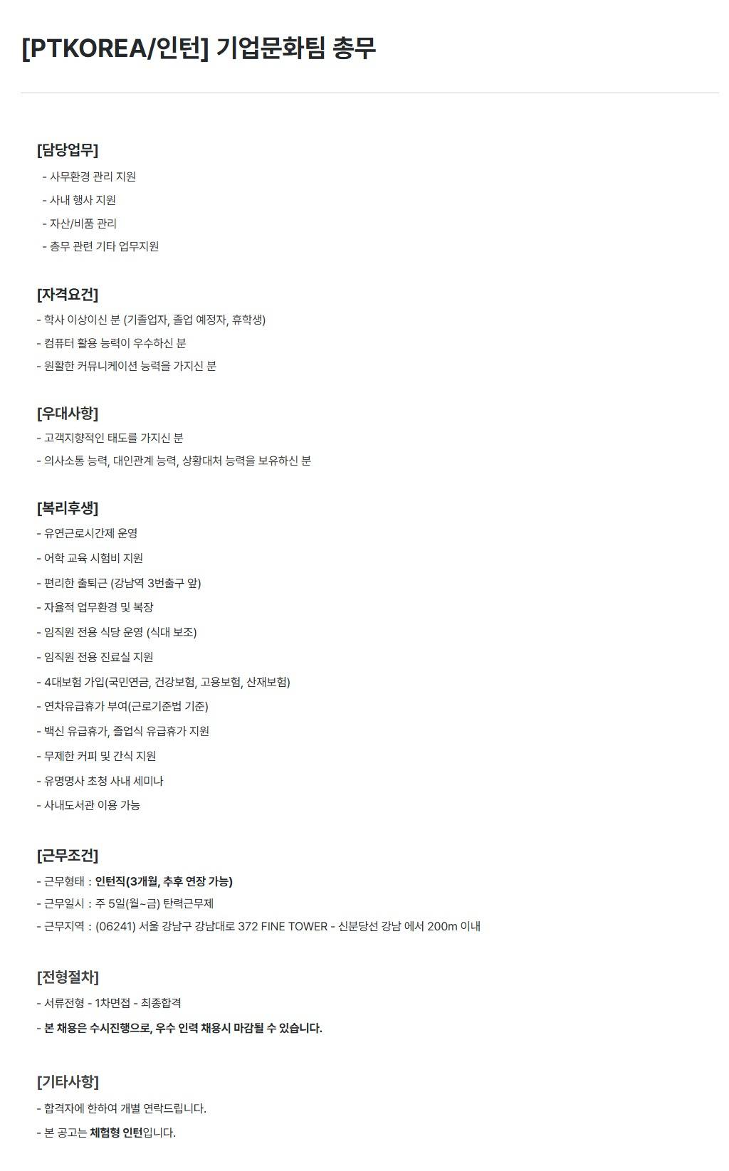 [PTKOREA] 기업문화팀 총무 (인턴)