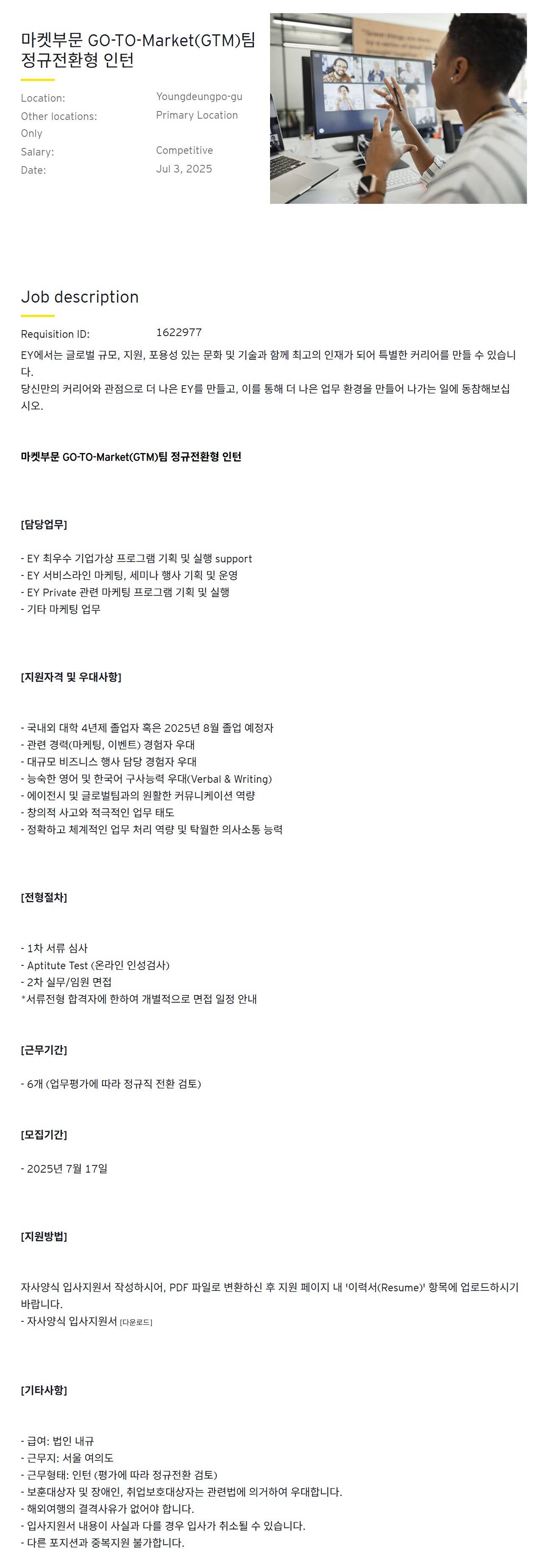 [EY한영] 마켓부문 GO-TO-Market(GTM)팀 정규전환형 인턴