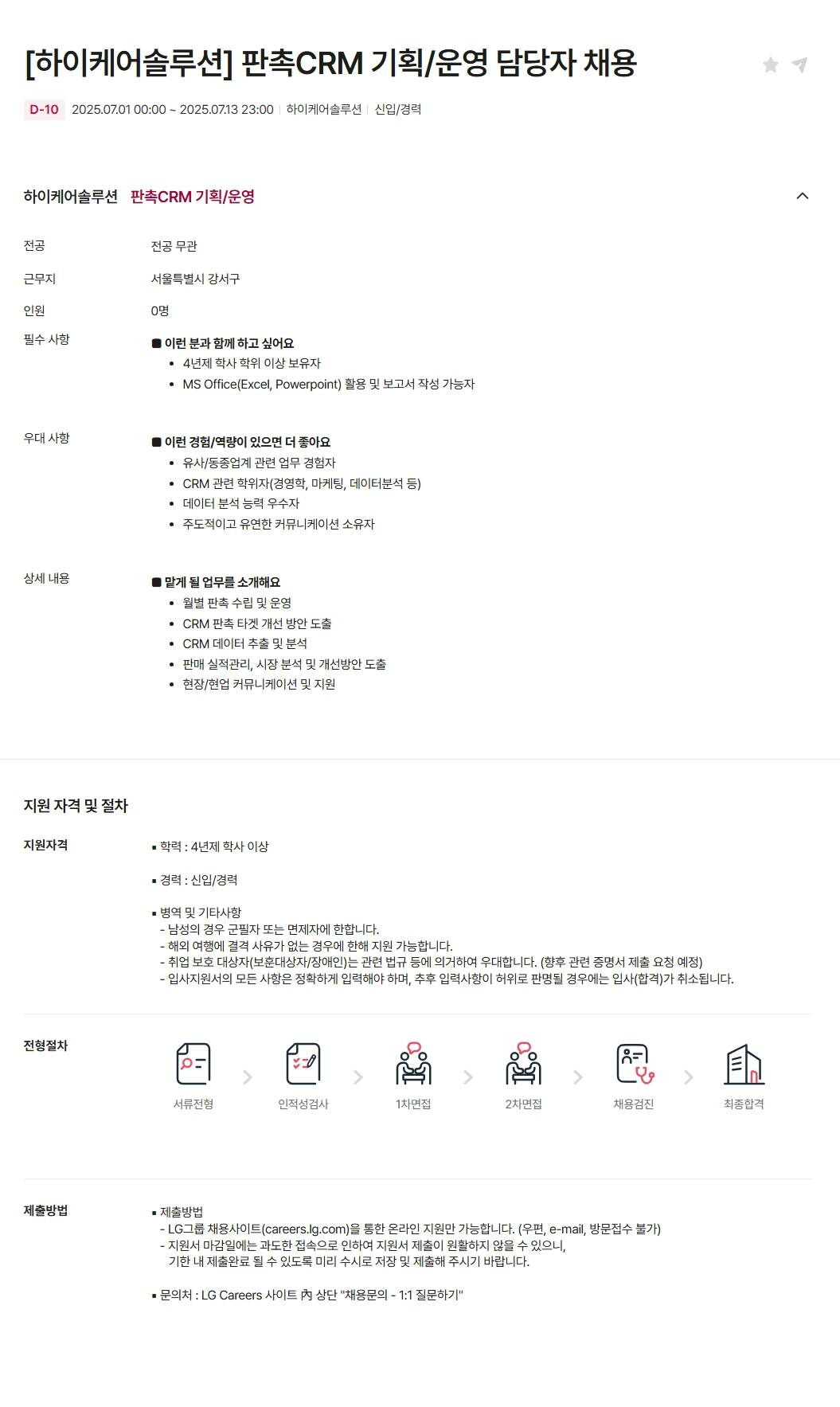 [하이케어솔루션] 판촉CRM 기획/운영 담당자 채용