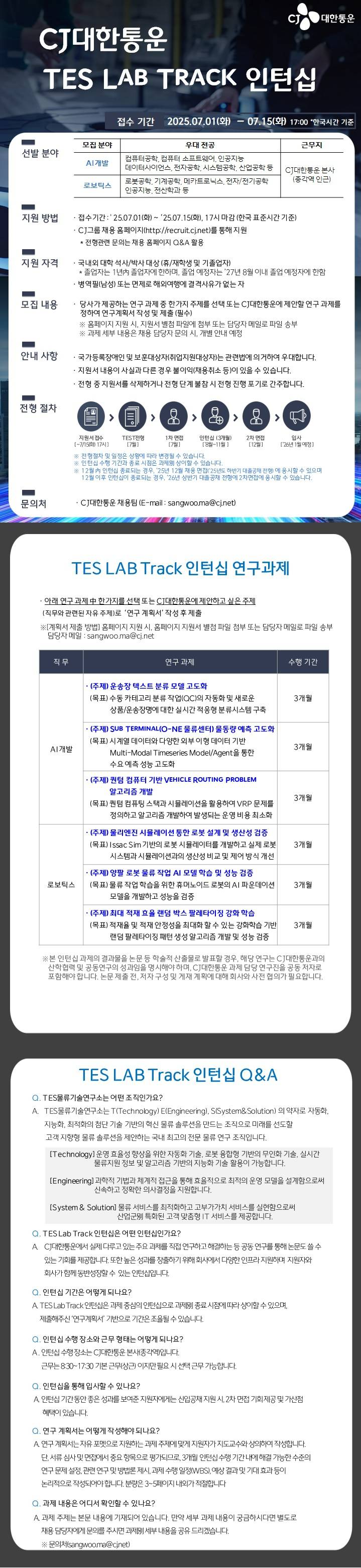 [CJ대한통운] 25년도 TES LAB TRACK 인턴 모집