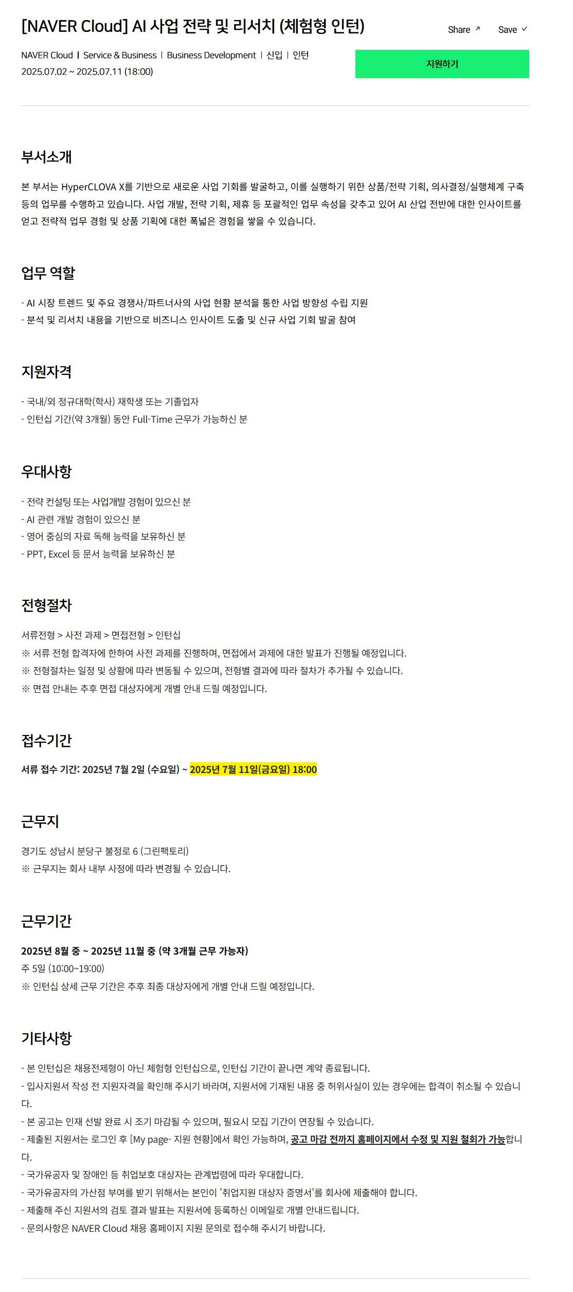 [네이버클라우드] AI 사업 전략 및 리서치 (체험형 인턴)