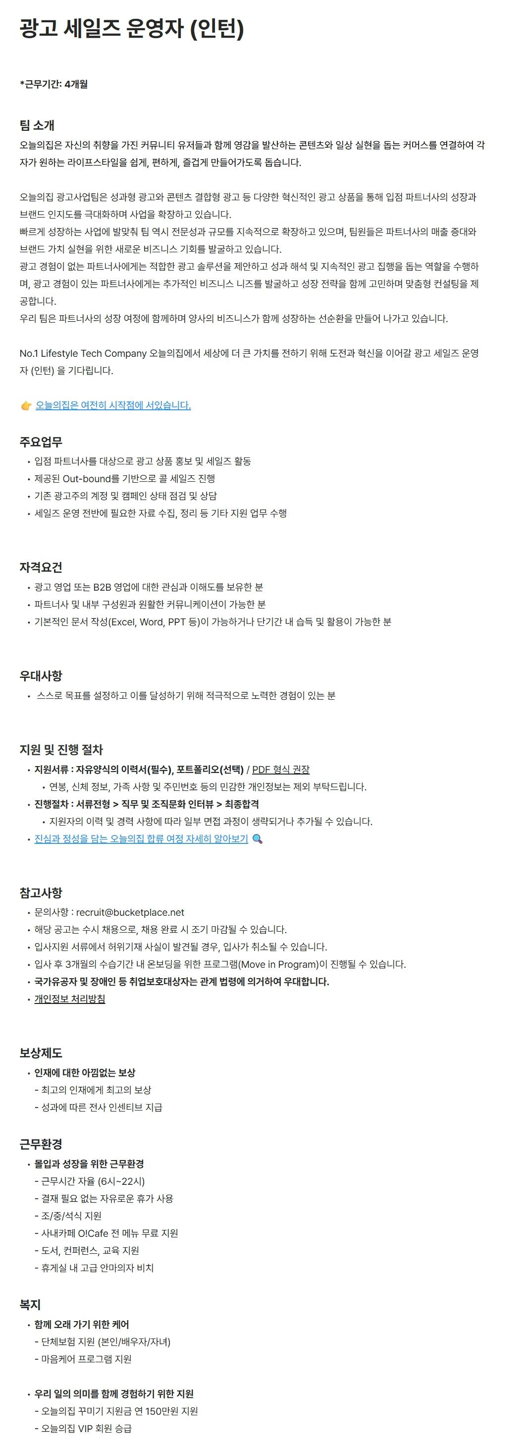 [버킷플레이스(오늘의집)] 광고 세일즈 운영자 (인턴)