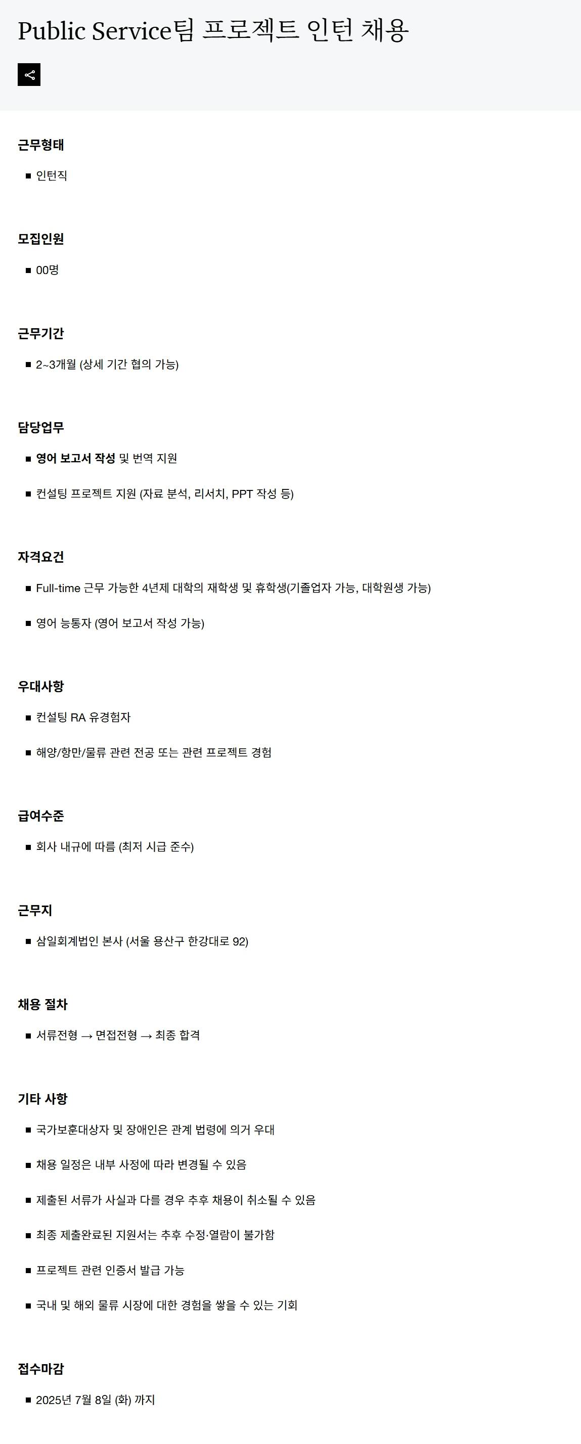 [삼일회계법인] Public Service팀 프로젝트 인턴 채용