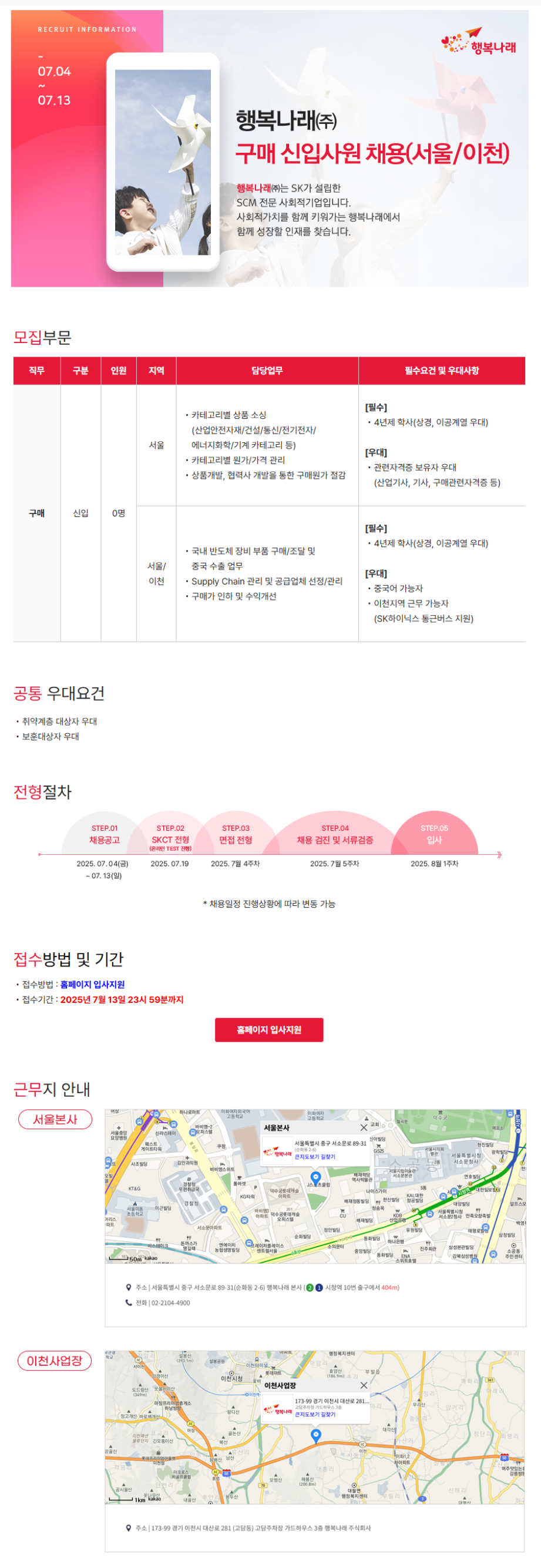 [행복나래] 구매 신입사원 채용(서울/이천)