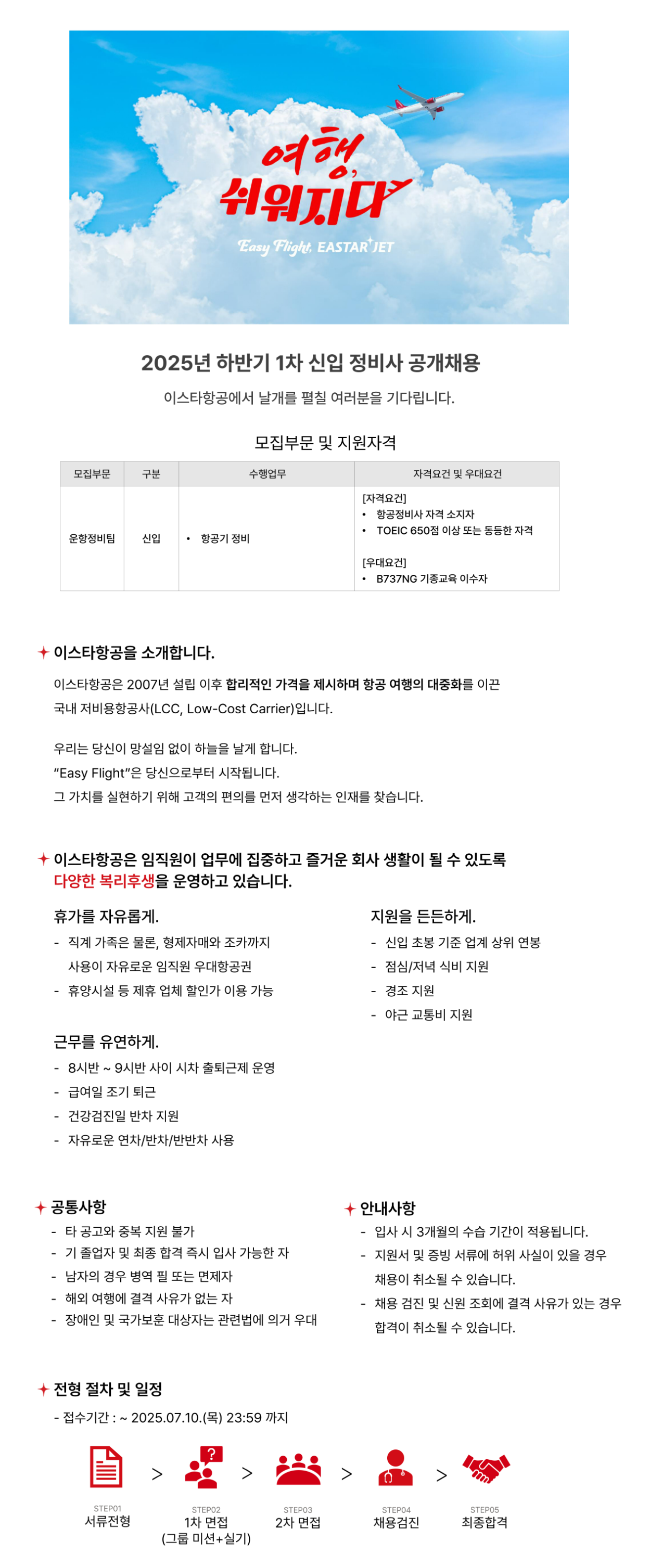 [이스타항공] 2025년 하반기 1차 신입 정비사 공개 채용