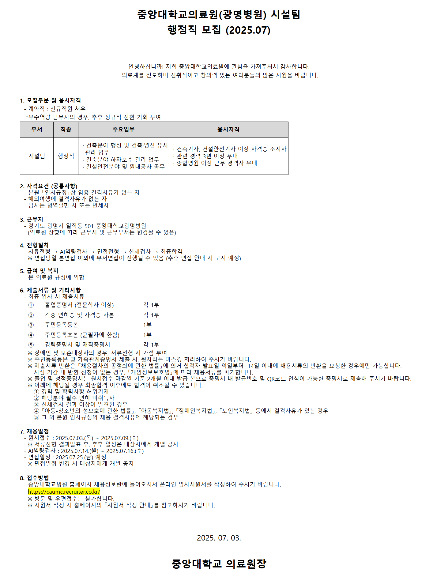 [중앙대학교병원] (광명병원) 시설팀 행정직 모집 (2025.07)
