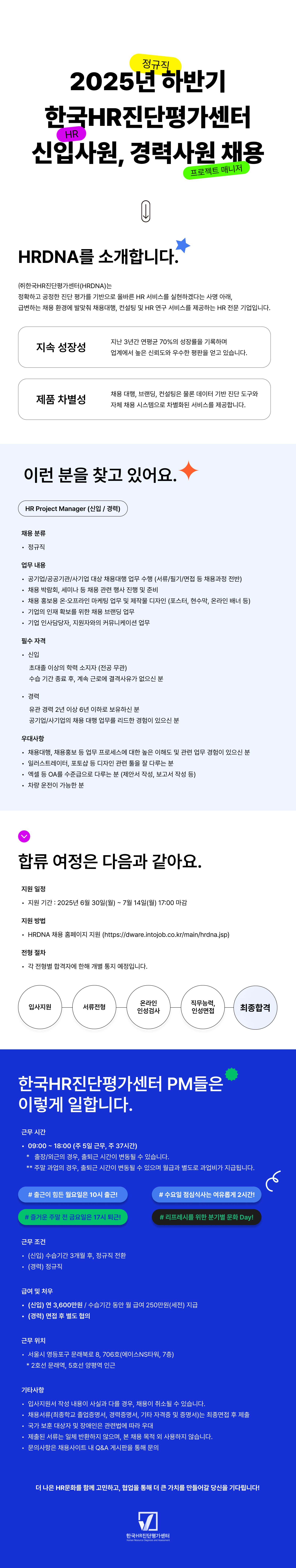 2025년 한국HR진단평가센터 신입/경력 수시 채용