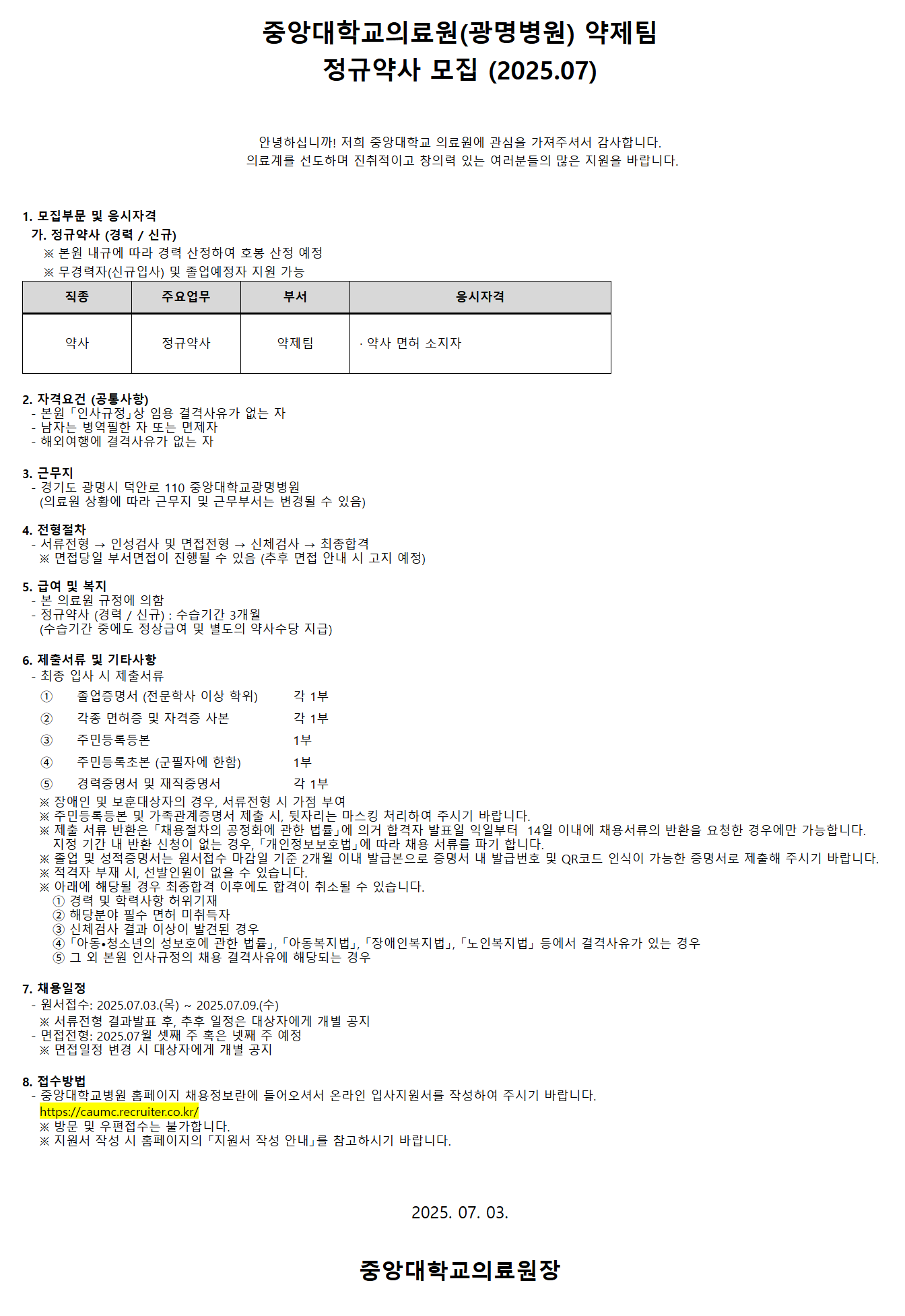 [중앙대학교병원] (광명병원) 약제팀 정규약사 모집 (2025.07)