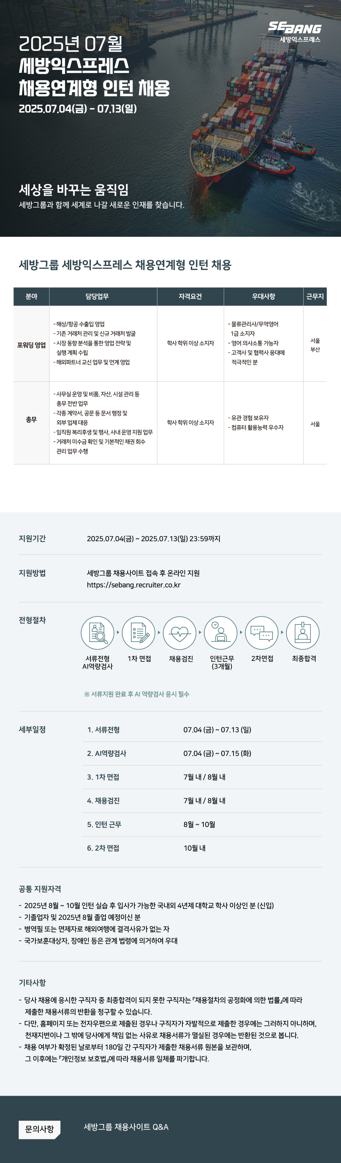 [세방익스프레스] 2025년 7월 채용연계형 인턴 채용