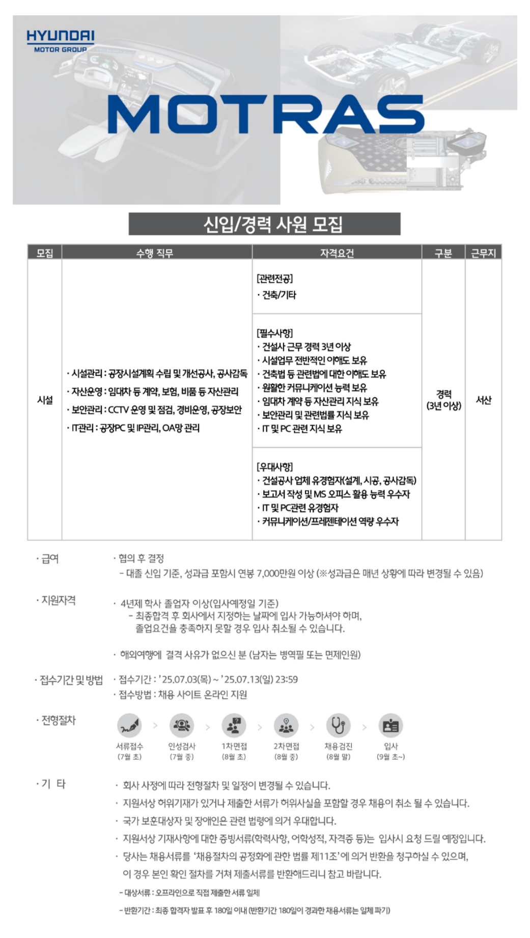 [모트라스] (서산) 사무직 시설 경력 채용 (~07/13)
