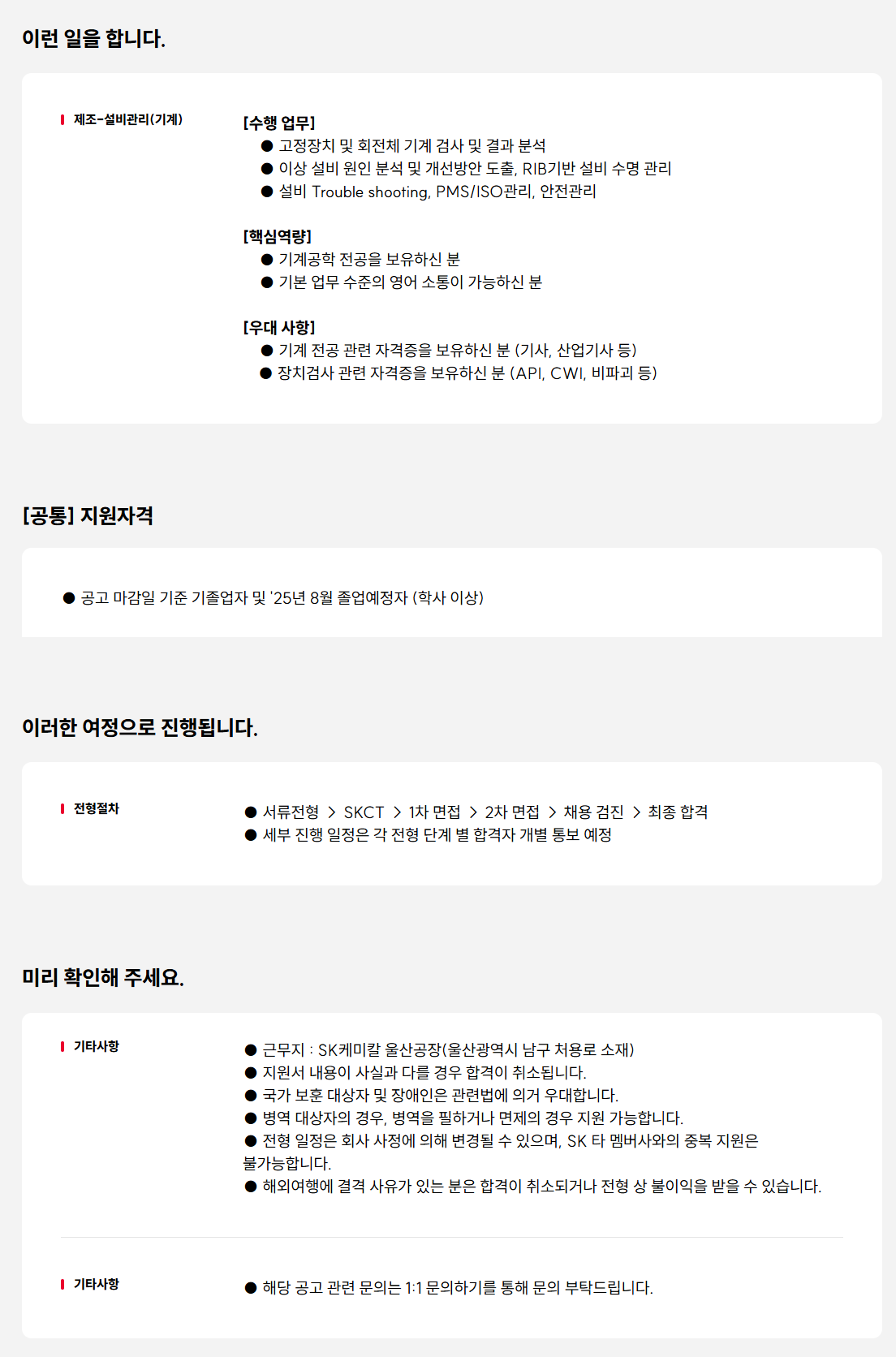 [SK케미칼] 25년 신입구성원 (울산공장) 채용 (~07/16)