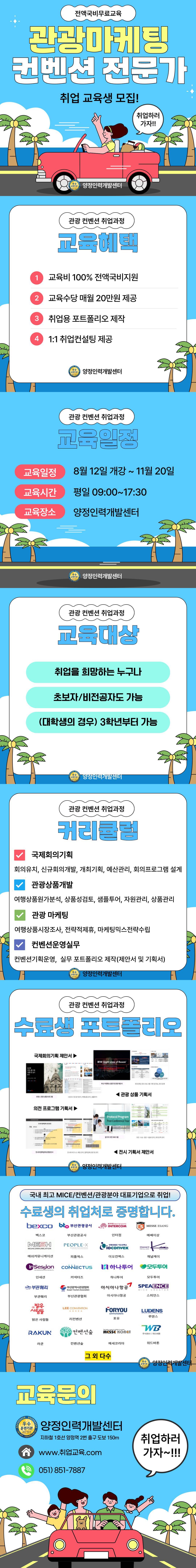 [국비무료 취업반] 관광마케팅 MICE컨벤션 취업준비생 모집