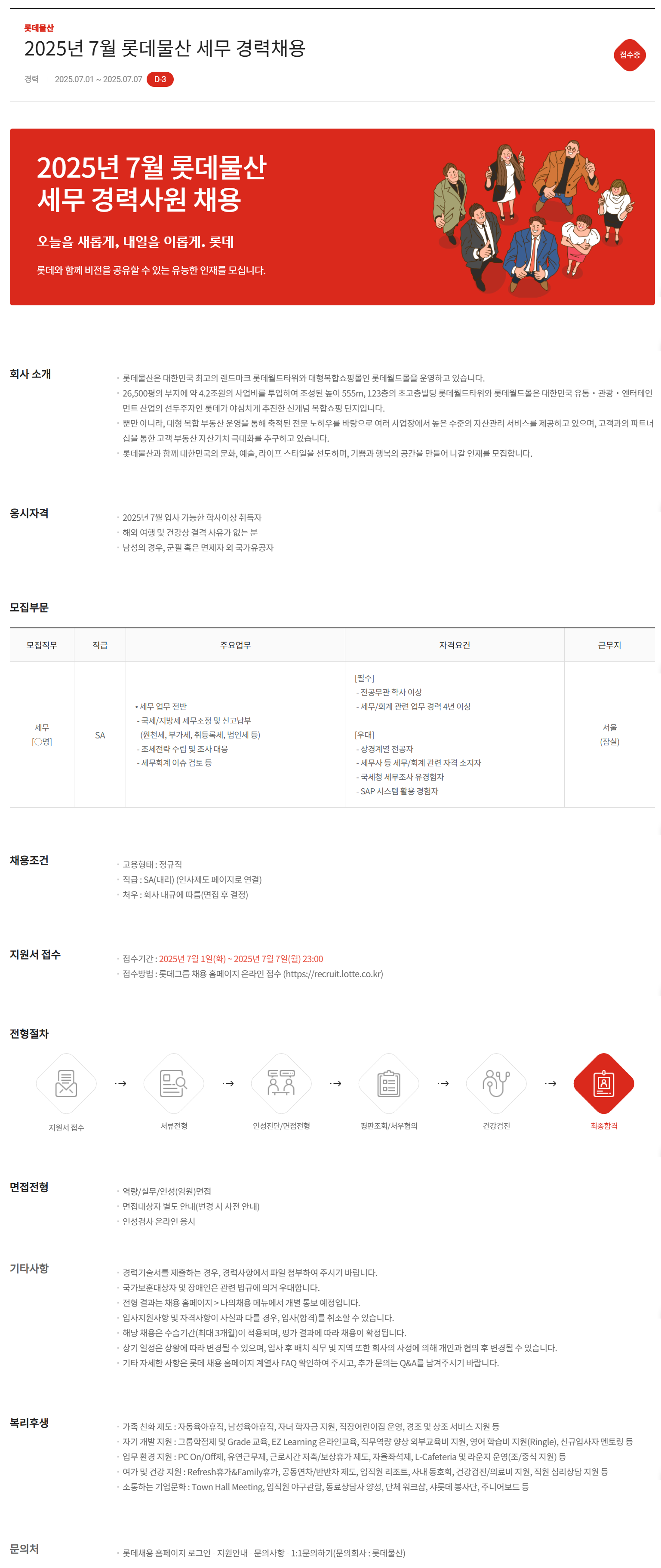 [롯데물산] 2025년 7월 세무 경력 채용