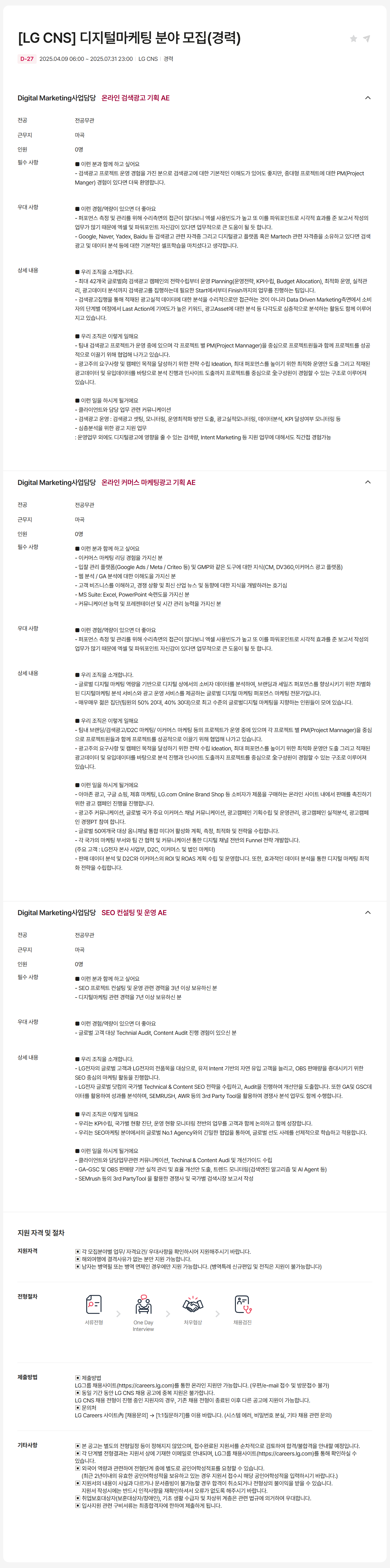 [LG CNS] 디지털마케팅 분야 모집(경력)