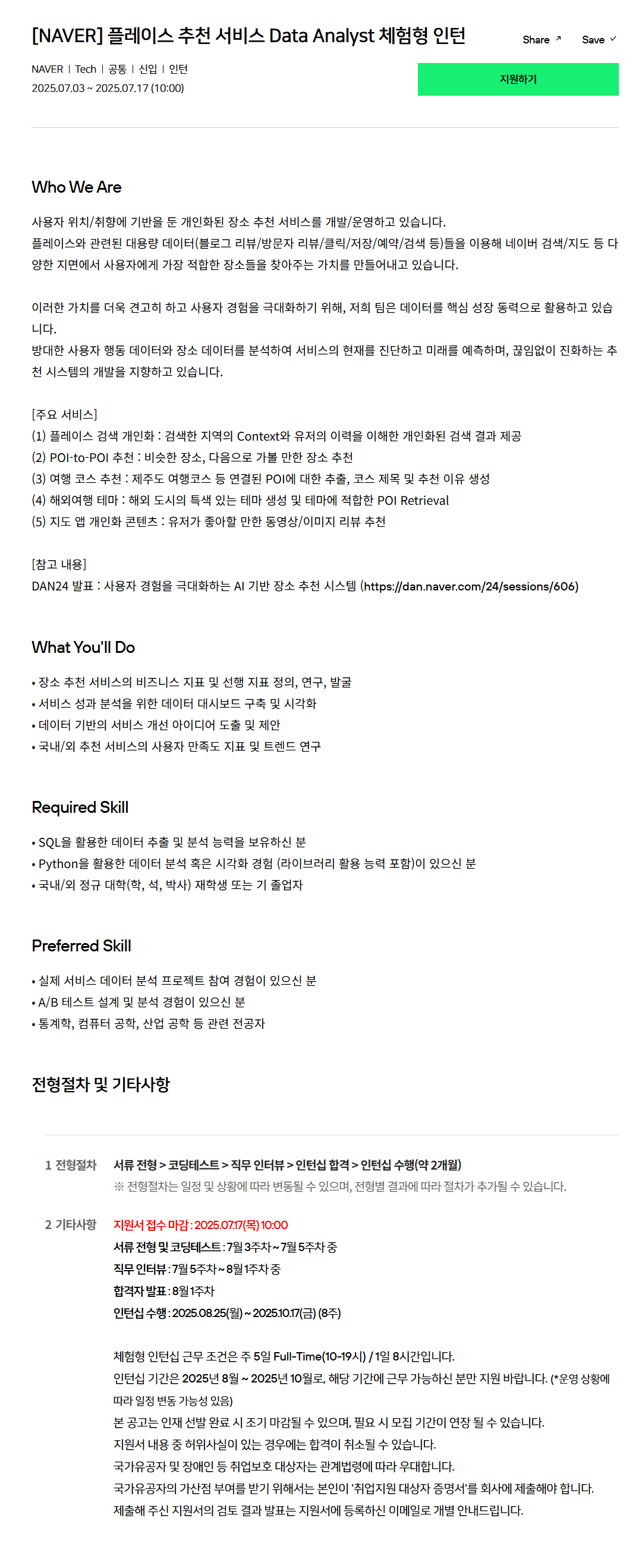 [네이버] 플레이스 추천 서비스 Data Analyst 체험형 인턴 채용