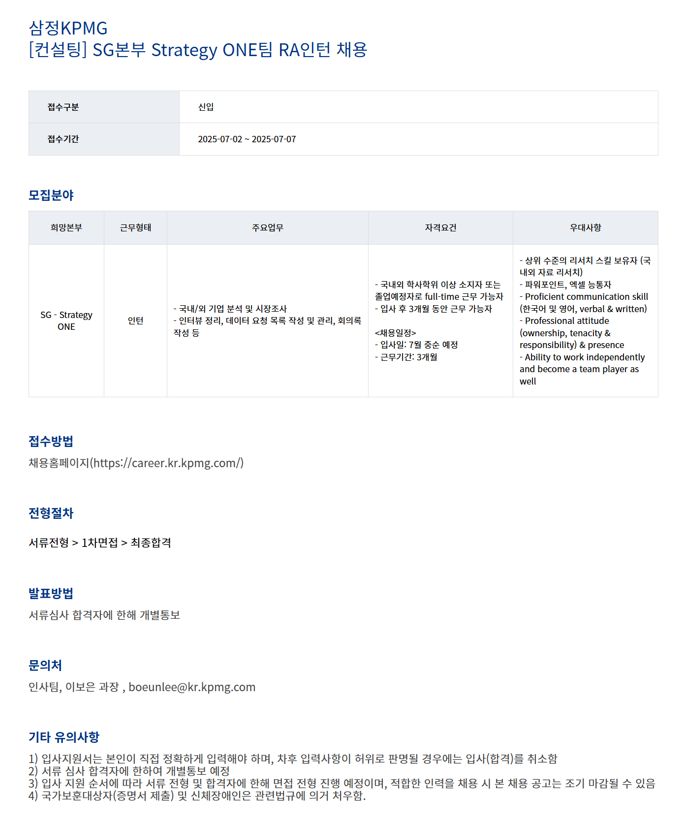 [삼정회계법인] [컨설팅] SG본부 Strategy ONE팀 RA인턴 채용
