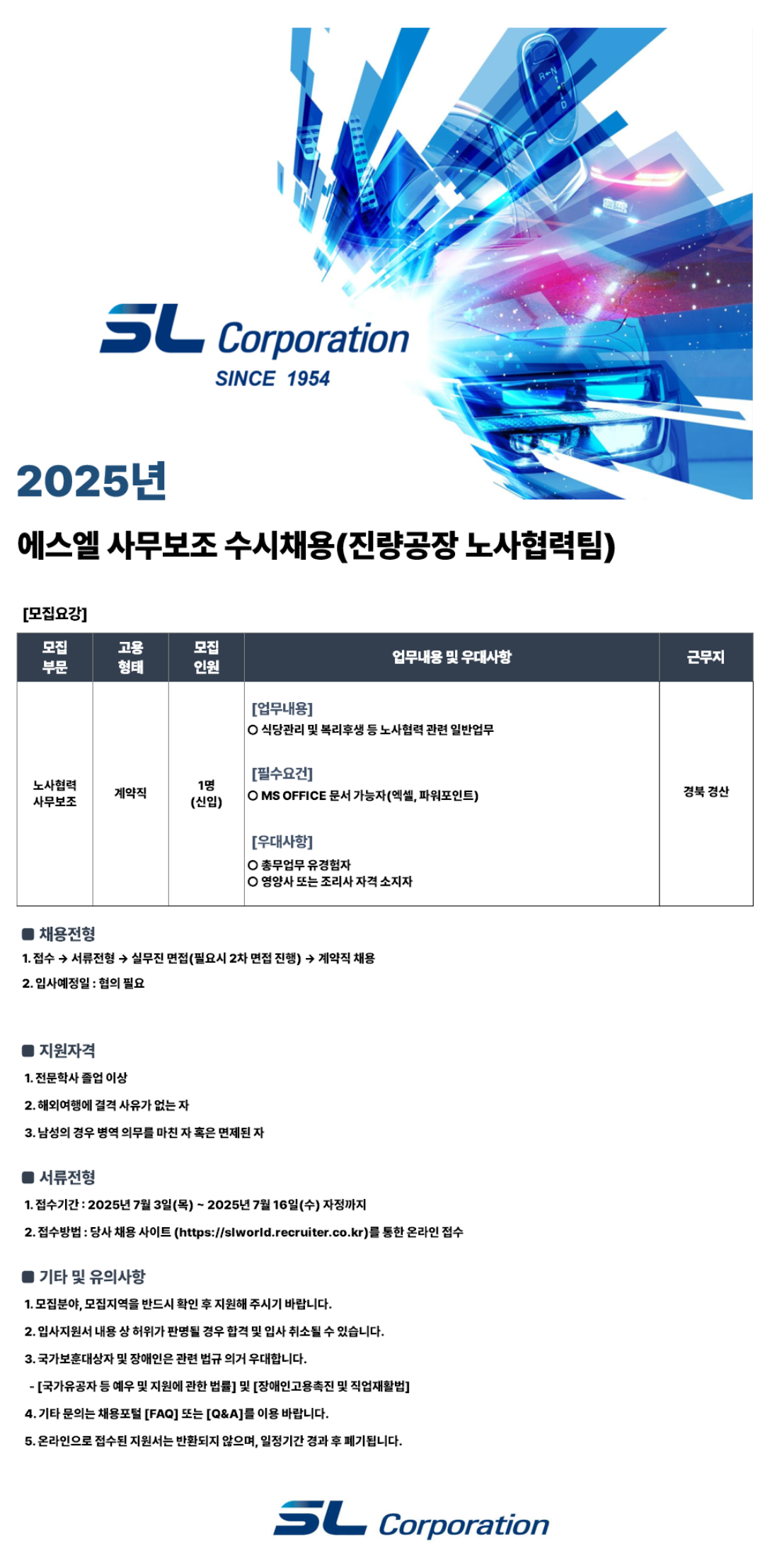 [에스엘] 2025년 하반기 사무보조 수시채용