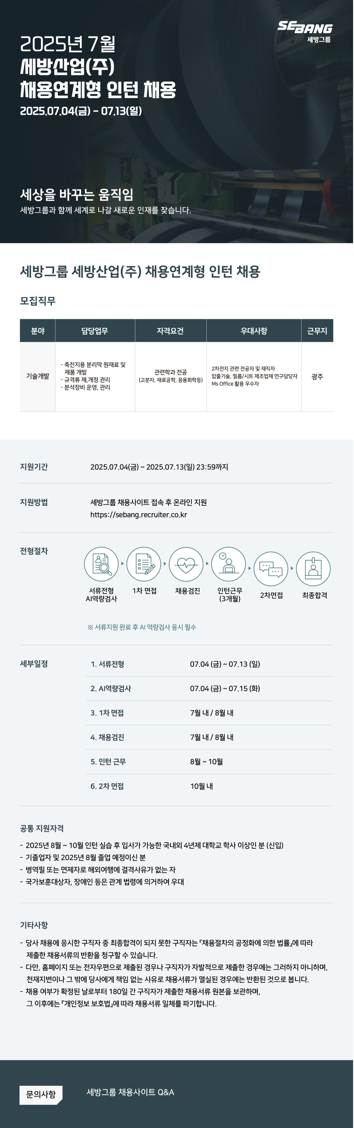 [세방산업] 2025년 7월 채용연계형 인턴 채용