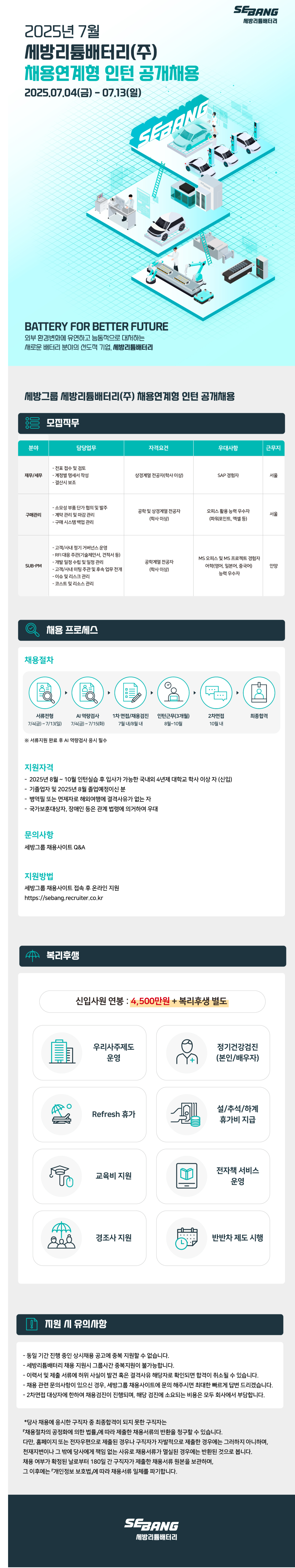 [세방리튬배터리] 2025년 7월 채용연계형 인턴 채용