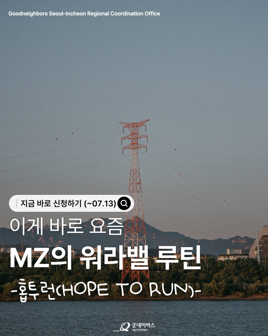 Hope to Run: 뛸수록 쌓이는 나의 스펙, 전해지는 나눔의 마음
