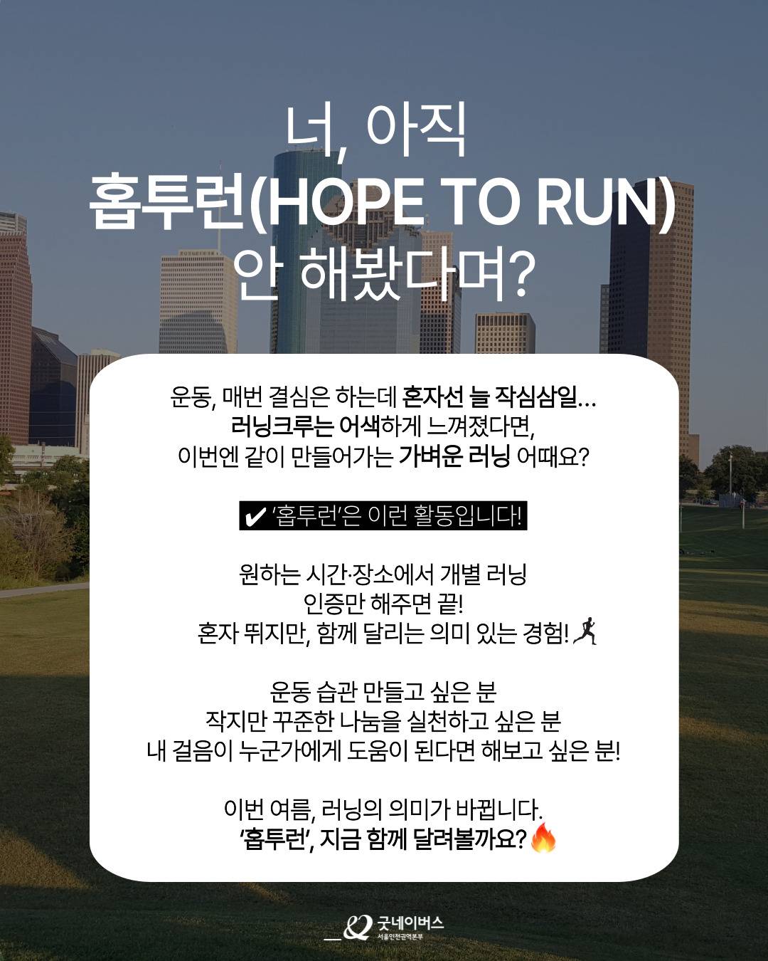 Hope to Run: 뛸수록 쌓이는 나의 스펙, 전해지는 나눔의 마음