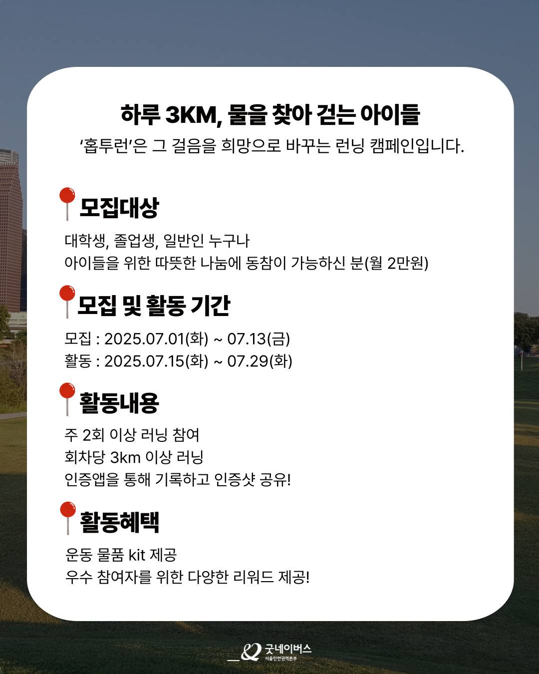Hope to Run: 뛸수록 쌓이는 나의 스펙, 전해지는 나눔의 마음