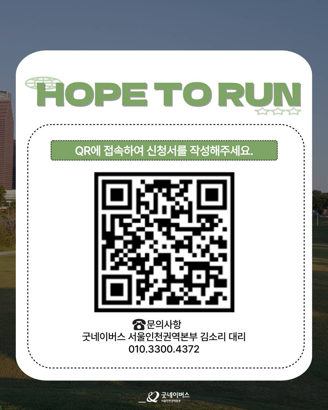Hope to Run: 뛸수록 쌓이는 나의 스펙, 전해지는 나눔의 마음