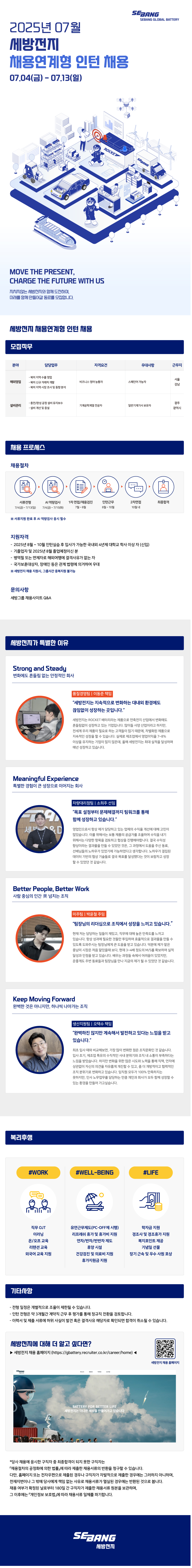 [세방전지] 2025년 7월 채용연계형 인턴 채용