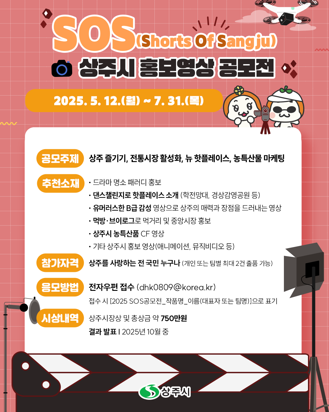SOS (Shorts Of Sangju) 상주시 홍보영상 공모전