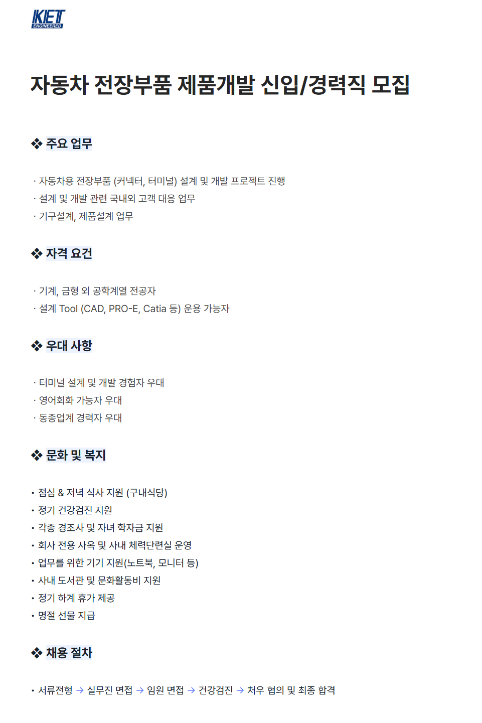 [한국단자공업] 자동차 전장부품 제품개발 신입/경력직 채용