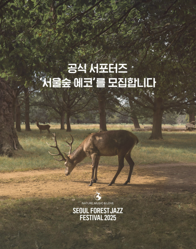 서울숲재즈페스티벌 서포터즈 서울숲 에코 모집