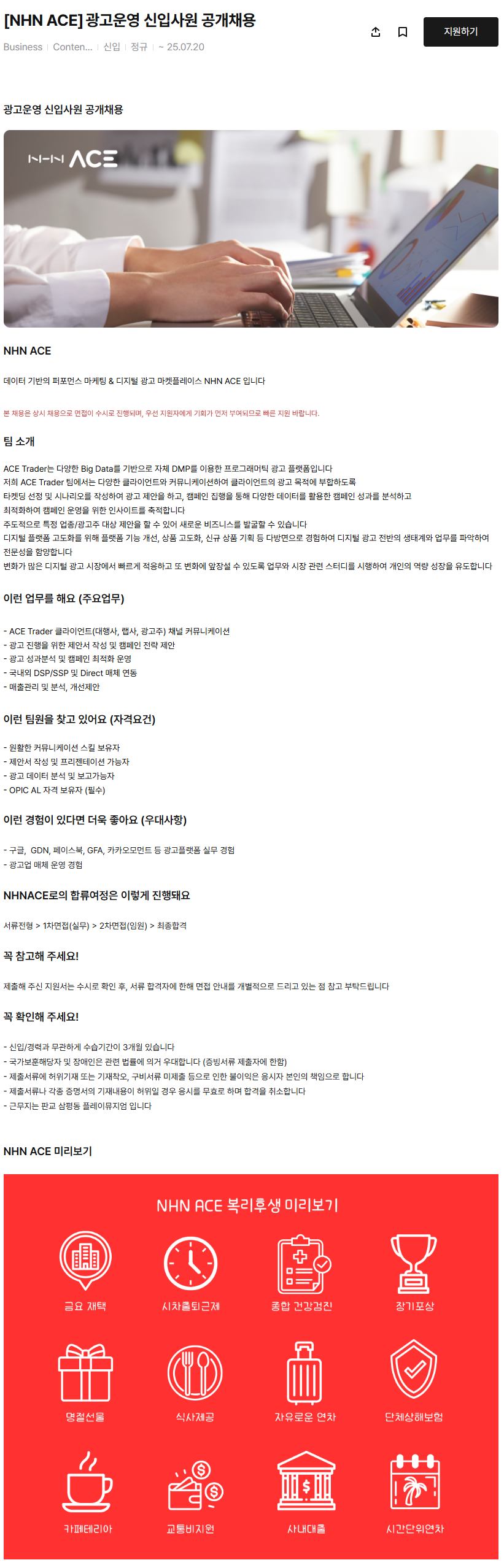 [NHN ACE] 광고운영 신입사원 공개채용 (~07/20)