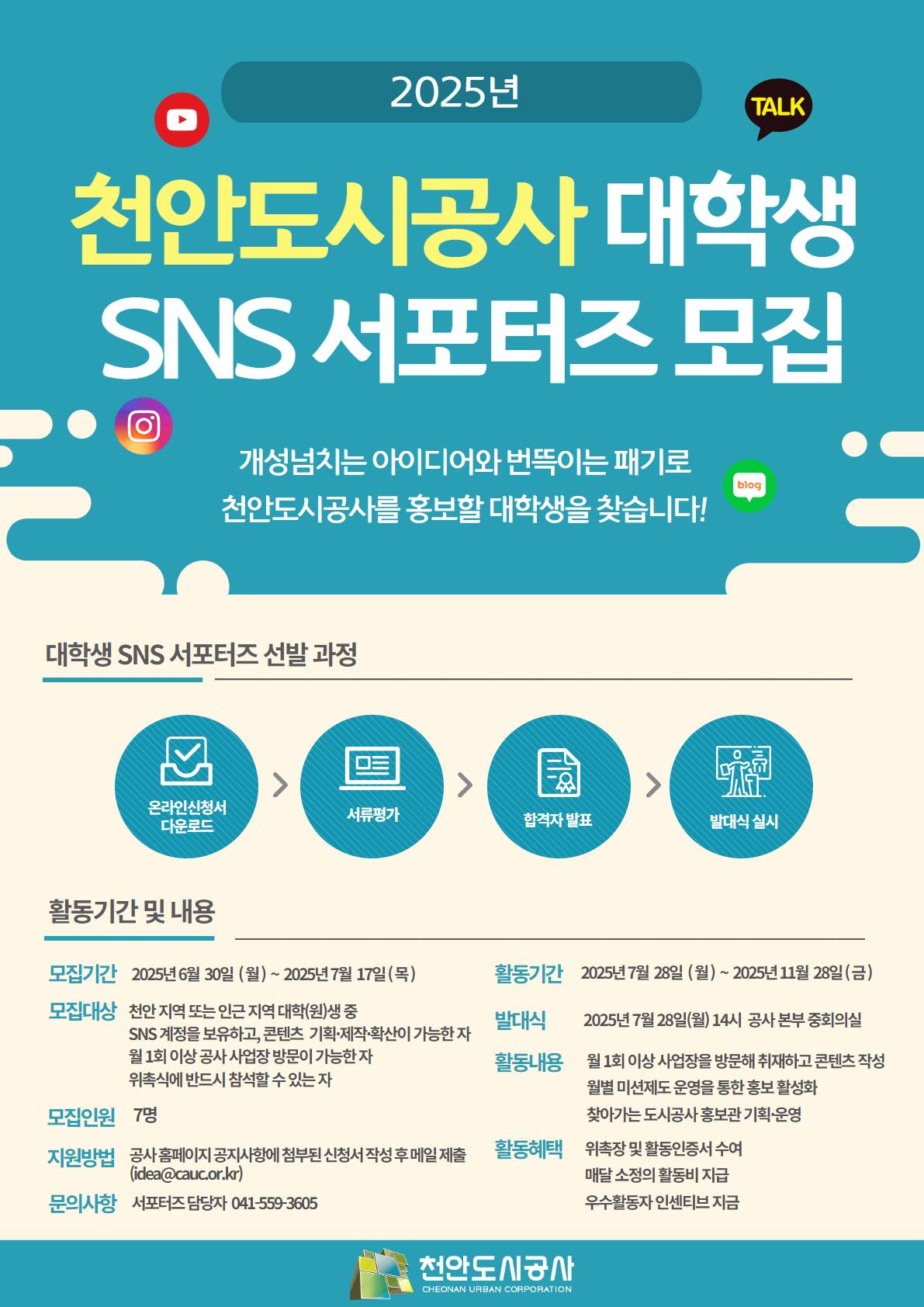 2025년 대학생 SNS 서포터즈 모집(~7/17)