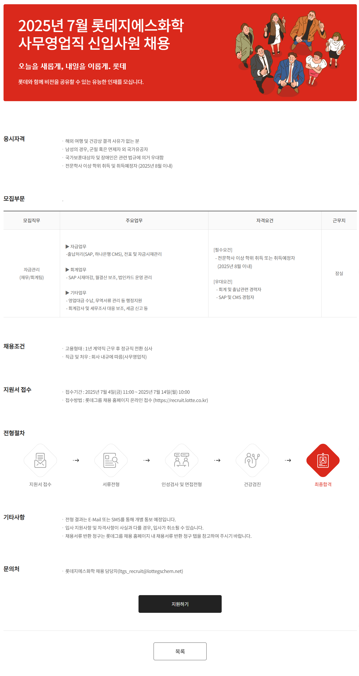 [롯데GS화학] 2025년 7월 신입사원 채용