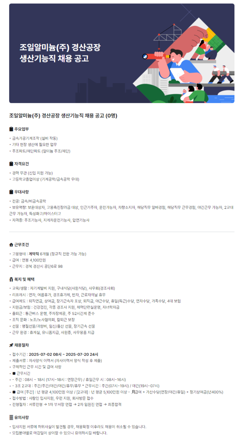 [조일알미늄] 경산공장 생산기능직 채용 (~07/20)