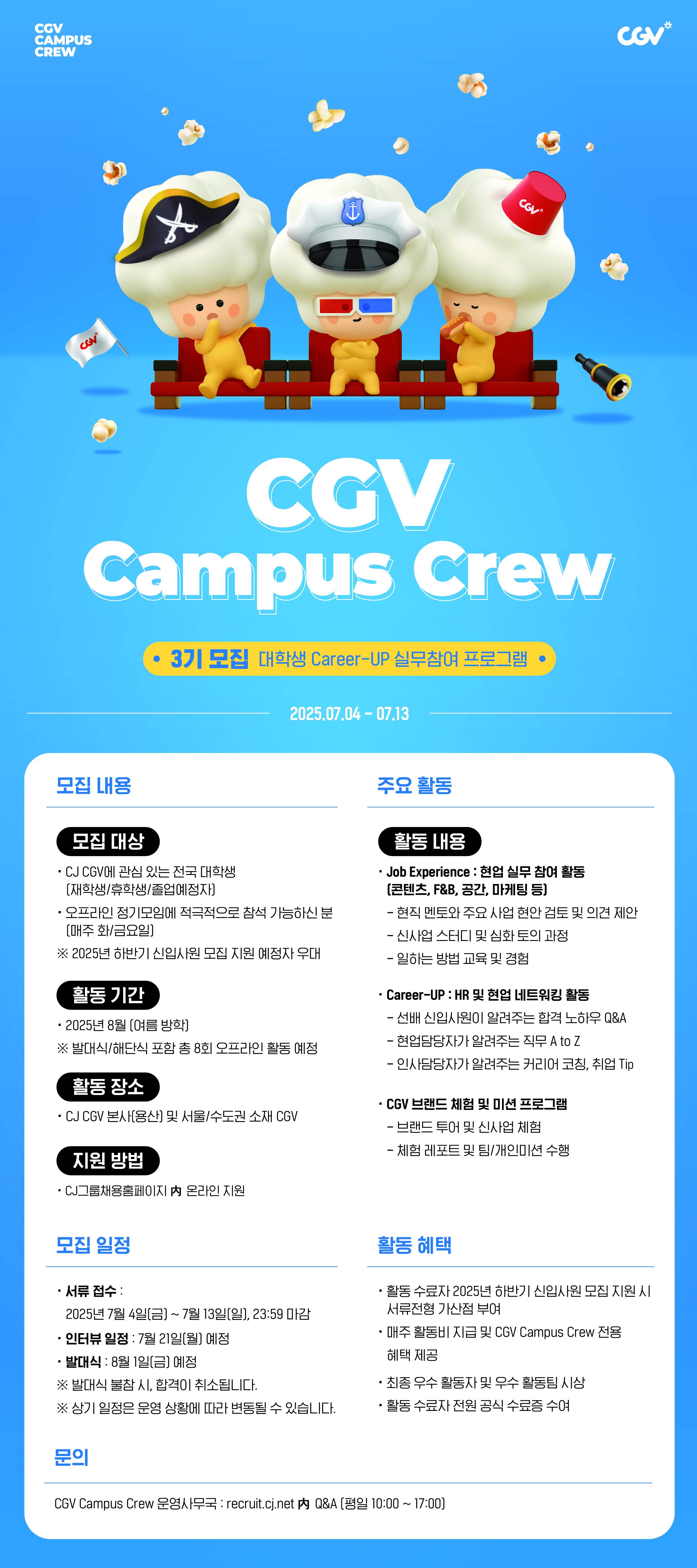 CJ CGV Campus Crew 3기 모집