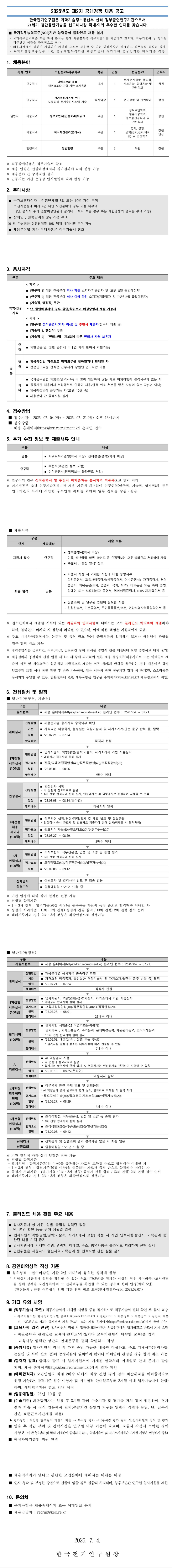 [한국전기연구원] 2025년도 제2차 공개경쟁 채용 공고