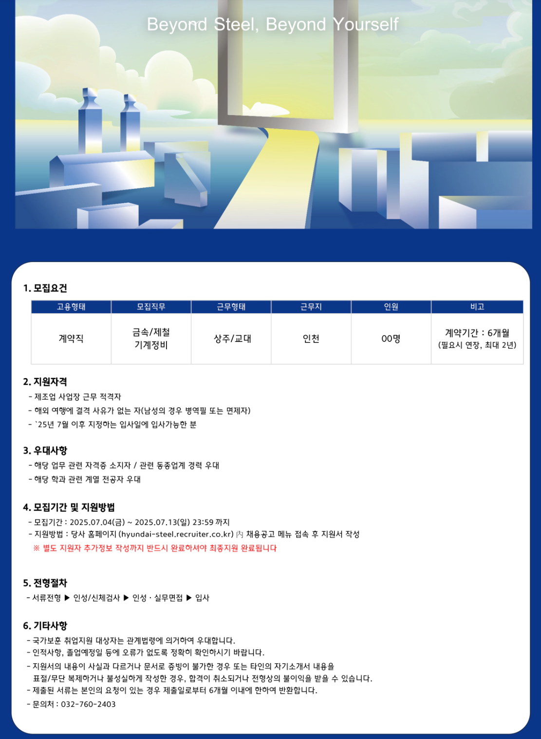 [현대제철] 2025년 인천공장 기술직(계약) 4차 채용