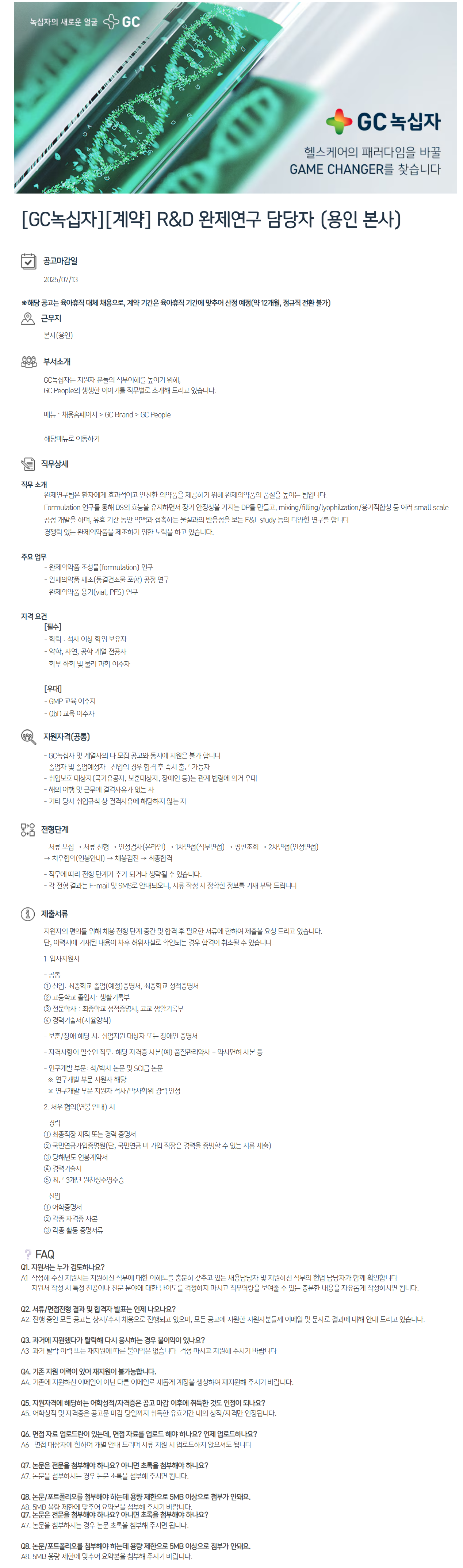 [GC녹십자] 2025년 상반기 계약직 채용