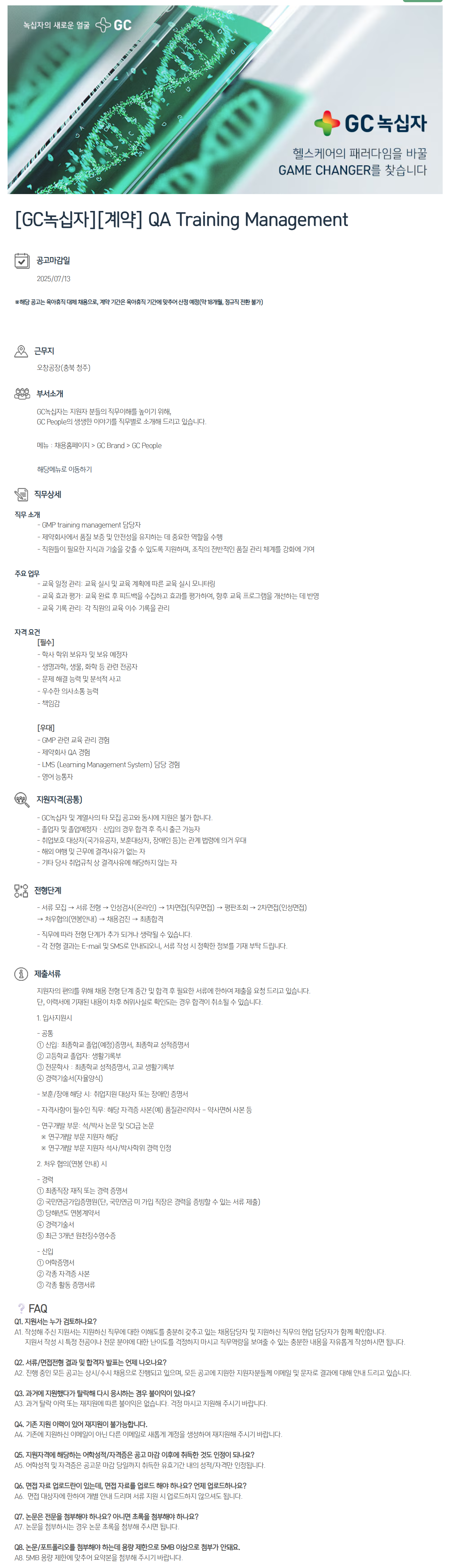 [GC녹십자] 2025년 상반기 계약직 채용