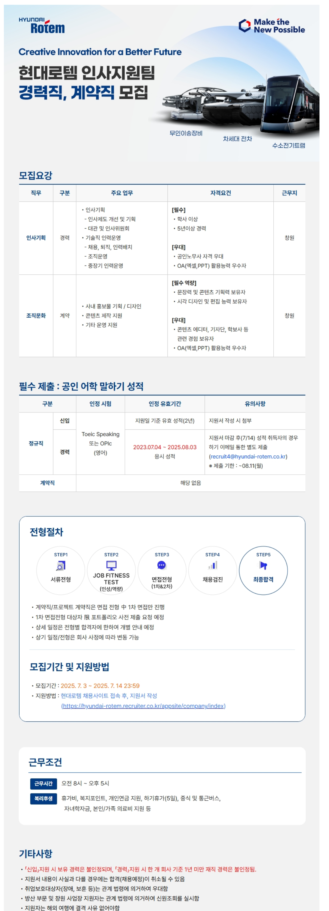 [현대로템] 인사지원팀 경력직, 계약직 채용