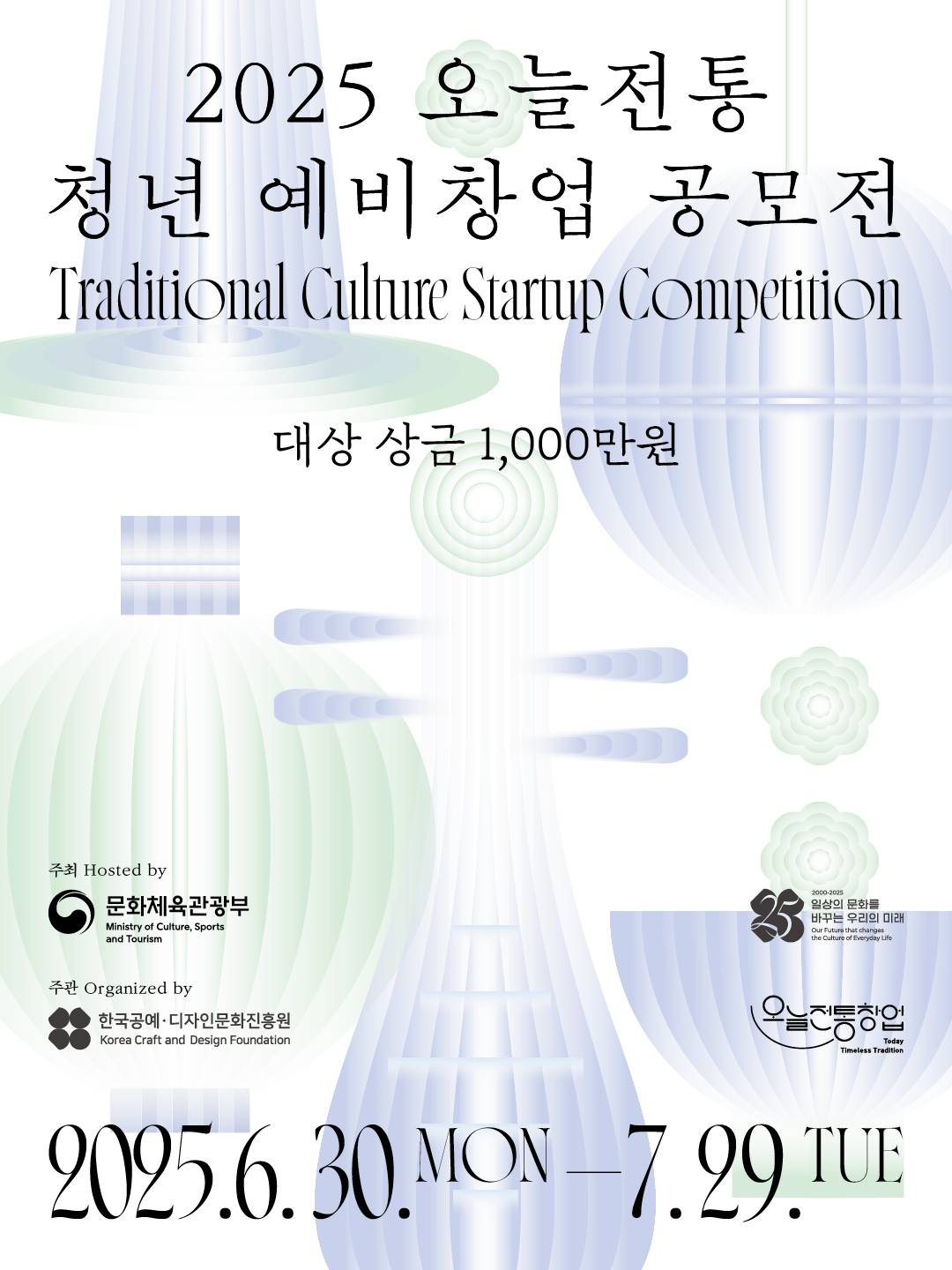 2025 오늘전통 청년 예비창업 공모전