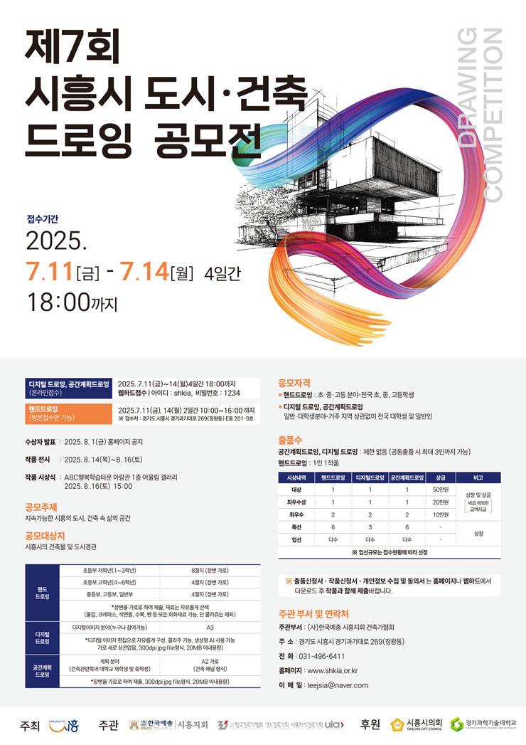 제 7회 시흥시 도시 · 건축 드로잉 공모전