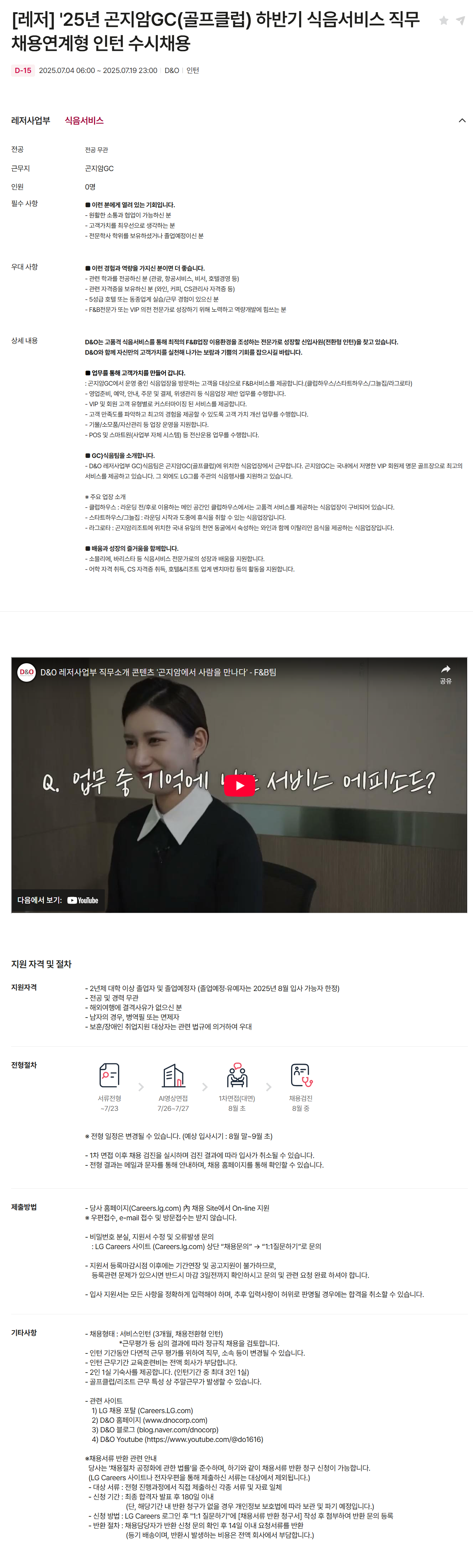 [D&O] [레저] '25년 곤지암GC(골프클럽) 하반기 식음서비스 직무 채용연계형 인턴 수시채용