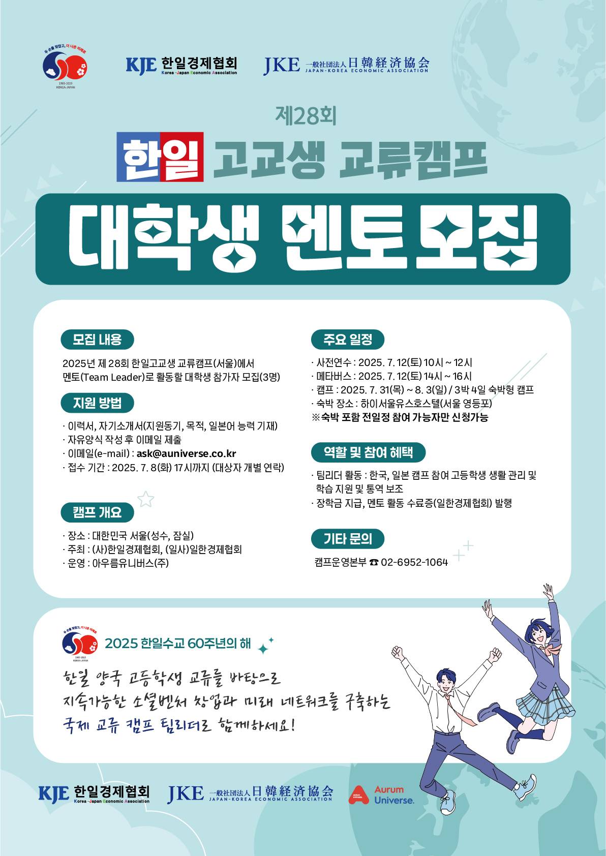 제28회 한일고교생교류캠프 대학생 멘토 모집