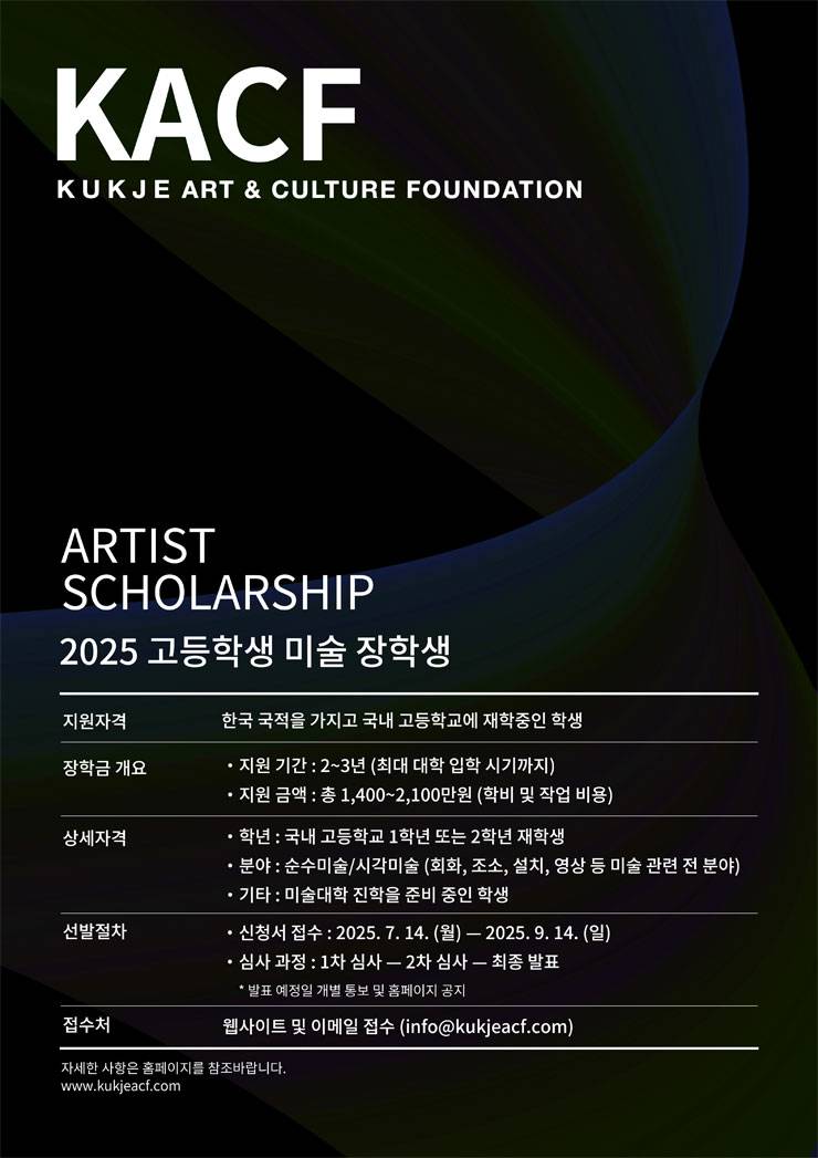 국제예술문화재단 고등학생 미술 장학생 선발 공고