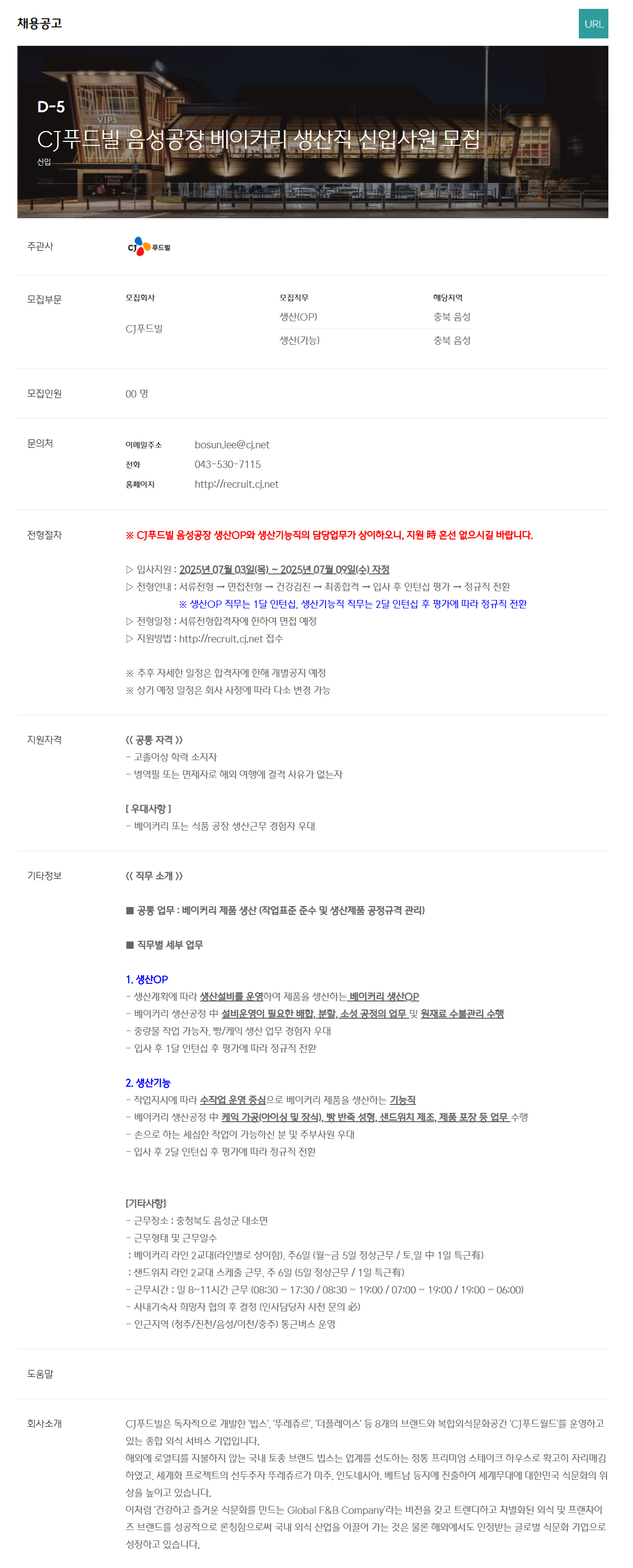 [CJ푸드빌] 음성공장 베이커리 생산직 신입사원 모집 (~07/09)