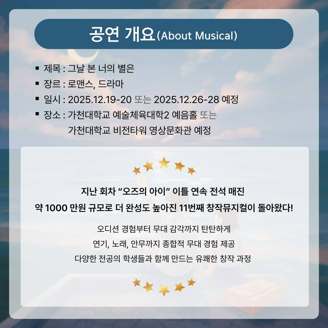 | 제11회 창작뮤지컬 | <그날 본 너의 별은> 전 배역 추가모집 안내 D-10
